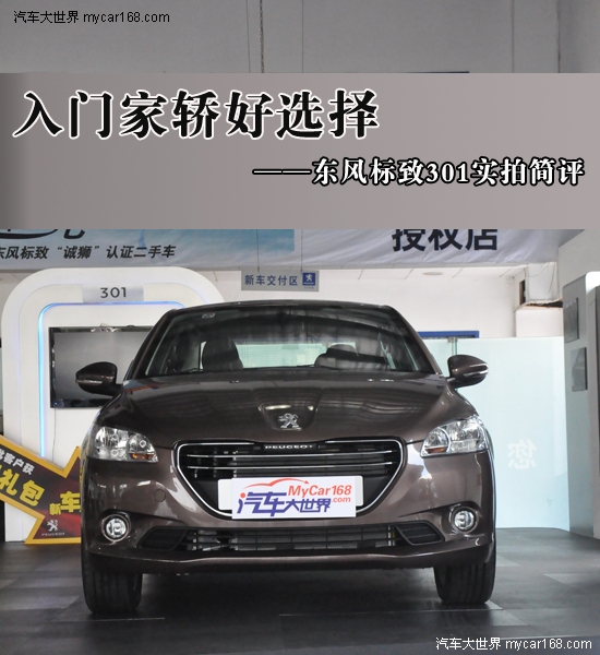 入门家轿好选择——东风标致301实拍简评（二手车）